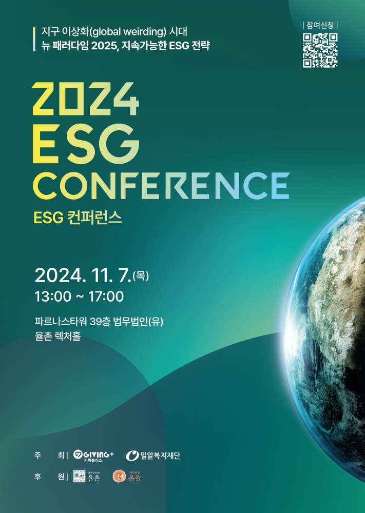 기빙플러스, 내달 7일 ESG 컨퍼런스 개최 '혁신 사례 공유' 1677-Image